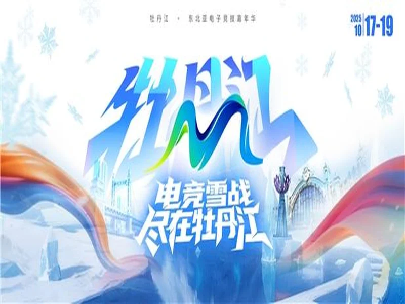 冰雪丝路·电竞纽带:2025东北亚(牡丹江)电子竞技嘉年华盛大启幕